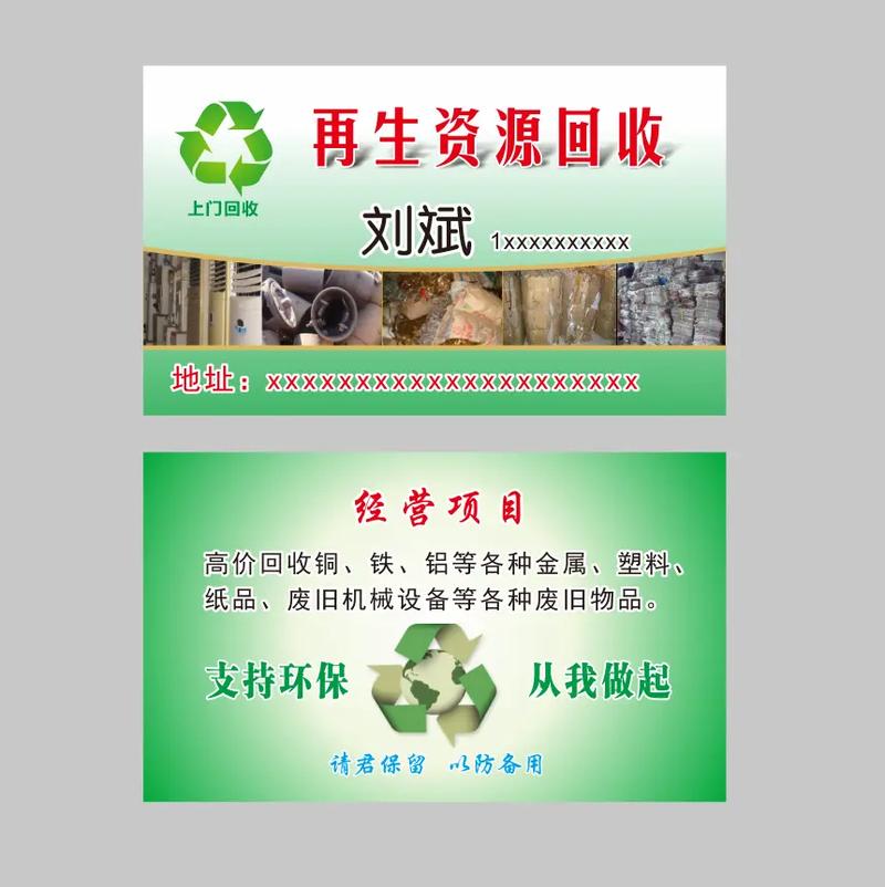 再生资源回收名片设计指南 小尺寸大作为，广告设计制作与名片印刷全解析